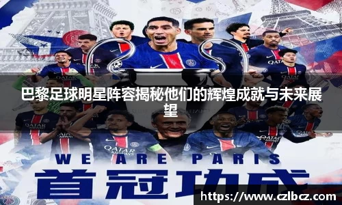 巴黎足球明星阵容揭秘他们的辉煌成就与未来展望