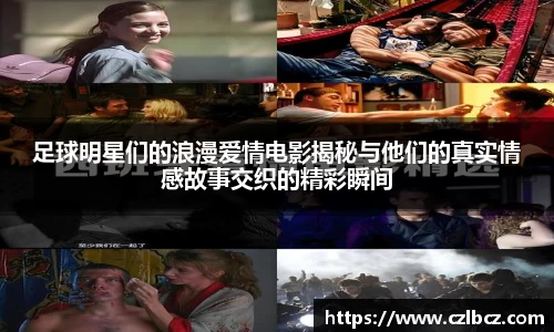 足球明星们的浪漫爱情电影揭秘与他们的真实情感故事交织的精彩瞬间