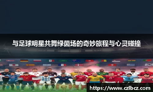 与足球明星共舞绿茵场的奇妙旅程与心灵碰撞