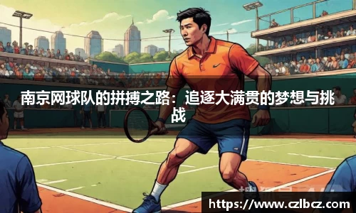 南京网球队的拼搏之路:追逐大满贯的梦想与挑战