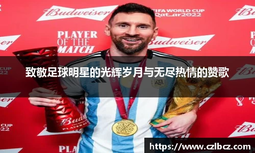 致敬足球明星的光辉岁月与无尽热情的赞歌