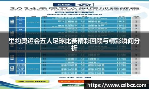 里约奥运会五人足球比赛精彩回顾与精彩瞬间分析