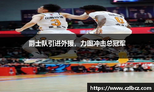 爵士队引进外援，力图冲击总冠军