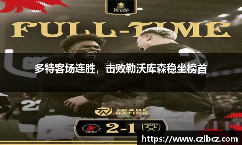 多特客场连胜，击败勒沃库森稳坐榜首