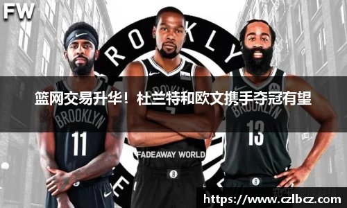 篮网交易升华！杜兰特和欧文携手夺冠有望