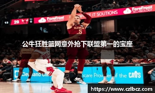 公牛狂胜篮网意外抢下联盟第一的宝座