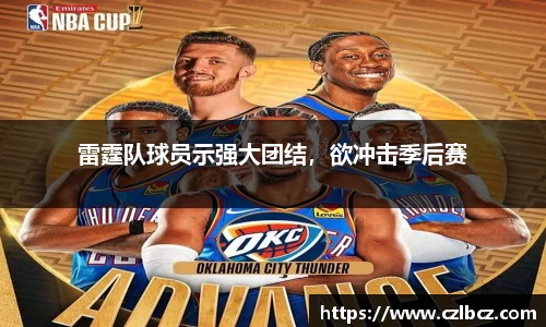雷霆队球员示强大团结，欲冲击季后赛