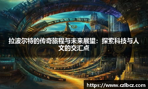 拉波尔特的传奇旅程与未来展望：探索科技与人文的交汇点