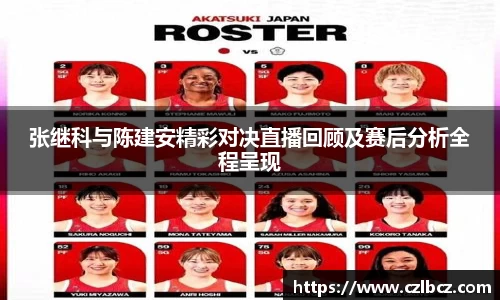 张继科与陈建安精彩对决直播回顾及赛后分析全程呈现