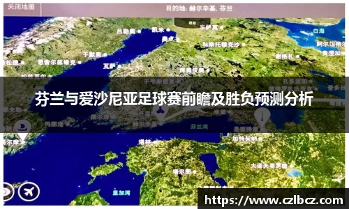 芬兰与爱沙尼亚足球赛前瞻及胜负预测分析