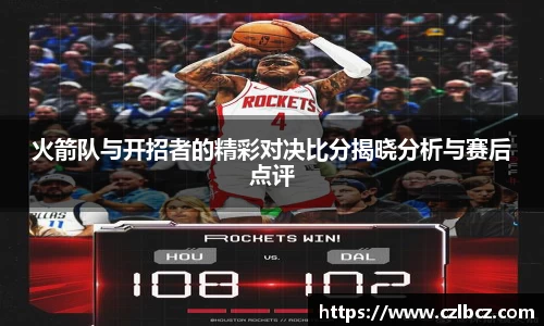 火箭队与开招者的精彩对决比分揭晓分析与赛后点评