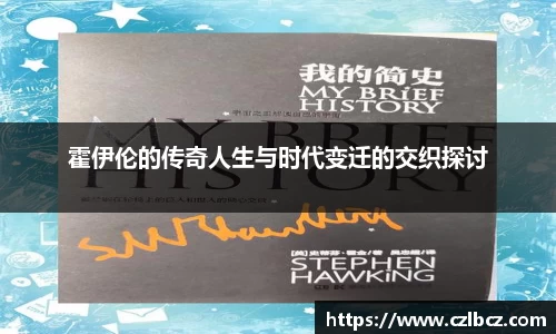霍伊伦的传奇人生与时代变迁的交织探讨