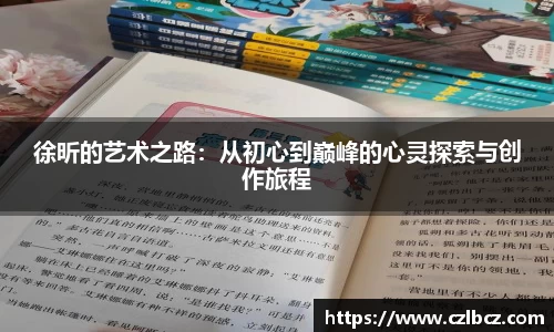 徐昕的艺术之路：从初心到巅峰的心灵探索与创作旅程