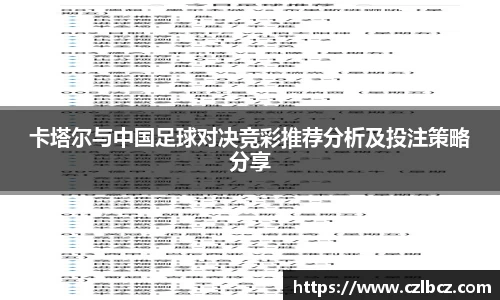 卡塔尔与中国足球对决竞彩推荐分析及投注策略分享