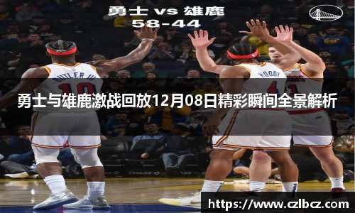 勇士与雄鹿激战回放12月08日精彩瞬间全景解析