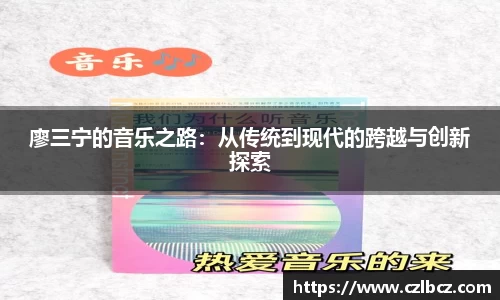 廖三宁的音乐之路：从传统到现代的跨越与创新探索