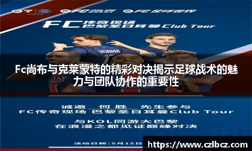 Fc尚布与克莱蒙特的精彩对决揭示足球战术的魅力与团队协作的重要性