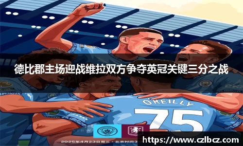 德比郡主场迎战维拉双方争夺英冠关键三分之战