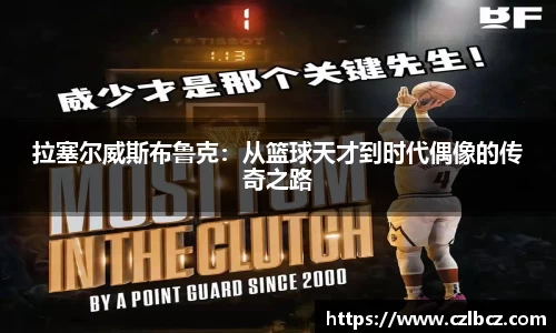 拉塞尔威斯布鲁克：从篮球天才到时代偶像的传奇之路