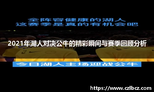 2021年湖人对决公牛的精彩瞬间与赛季回顾分析