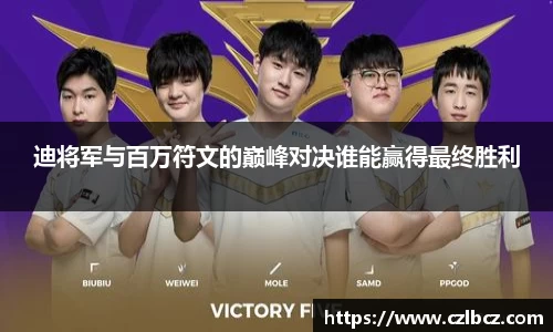 迪将军与百万符文的巅峰对决谁能赢得最终胜利