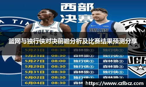 篮网与独行侠对决前瞻分析及比赛结果预测分享