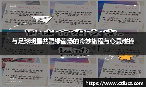 与足球明星共舞绿茵场的奇妙旅程与心灵碰撞