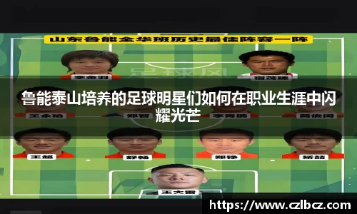 鲁能泰山培养的足球明星们如何在职业生涯中闪耀光芒