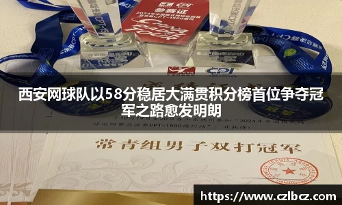 西安网球队以58分稳居大满贯积分榜首位争夺冠军之路愈发明朗