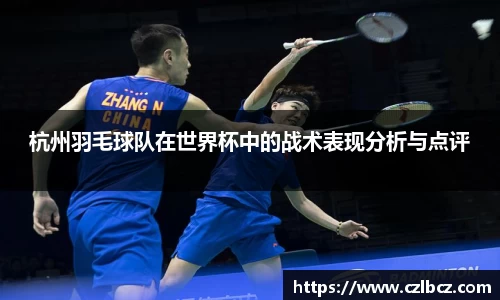 杭州羽毛球队在世界杯中的战术表现分析与点评
