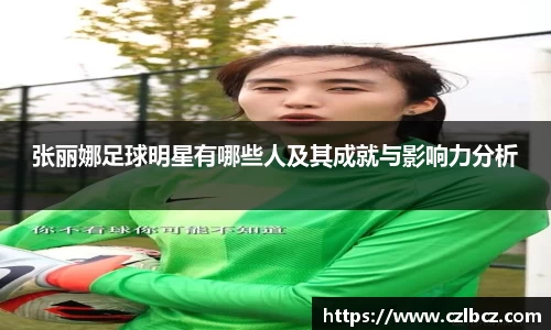 张丽娜足球明星有哪些人及其成就与影响力分析