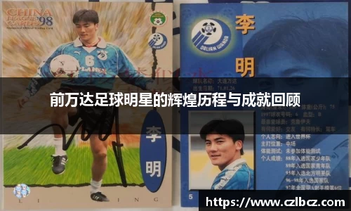 前万达足球明星的辉煌历程与成就回顾