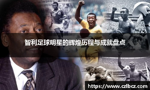 智利足球明星的辉煌历程与成就盘点