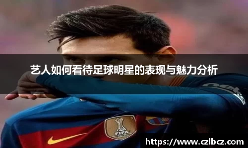 艺人如何看待足球明星的表现与魅力分析
