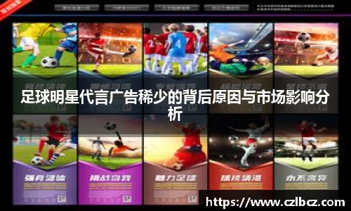 足球明星代言广告稀少的背后原因与市场影响分析