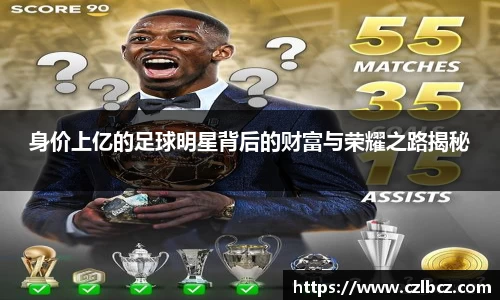 身价上亿的足球明星背后的财富与荣耀之路揭秘
