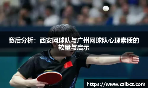 赛后分析：西安网球队与广州网球队心理素质的较量与启示