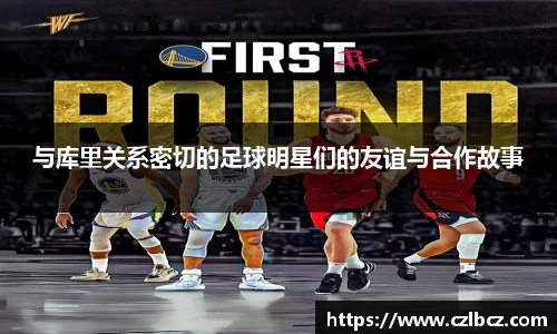 与库里关系密切的足球明星们的友谊与合作故事