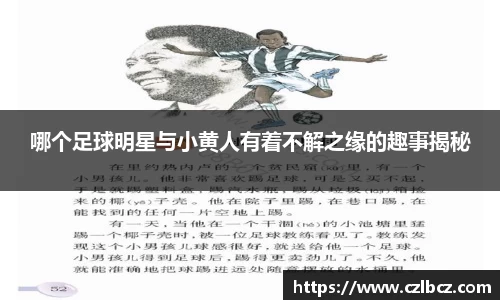哪个足球明星与小黄人有着不解之缘的趣事揭秘