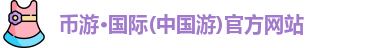 币游国际